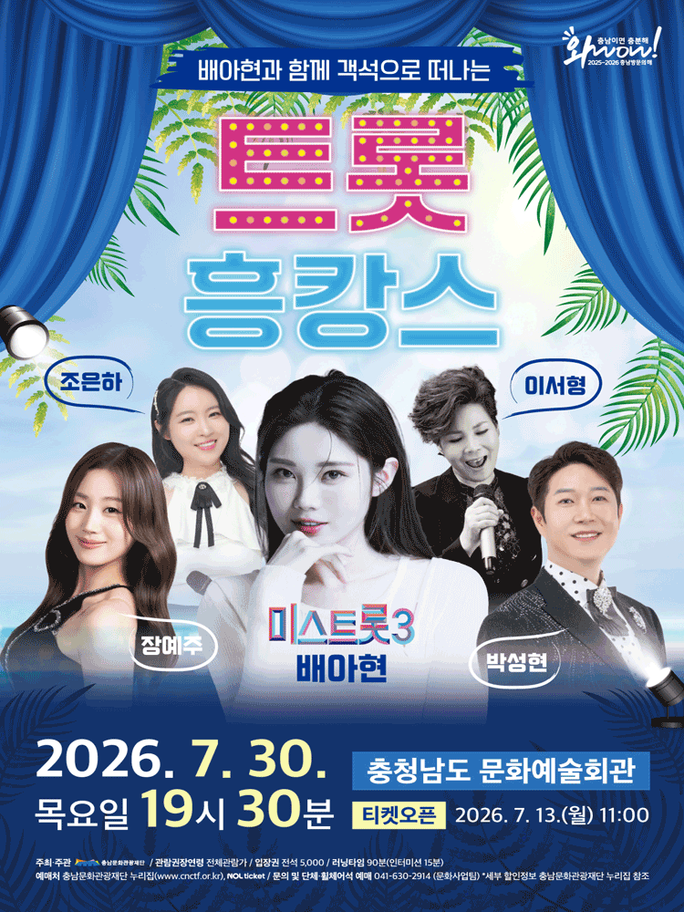 배아현과 함께 객석으로 떠나는 피서: 트롯 흥캉스 [예산]