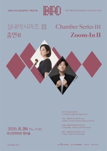 부산시립 교향악단 기획 음악회, 실내악 시리즈 Ⅲ: 줌인 Ⅱ [부산]