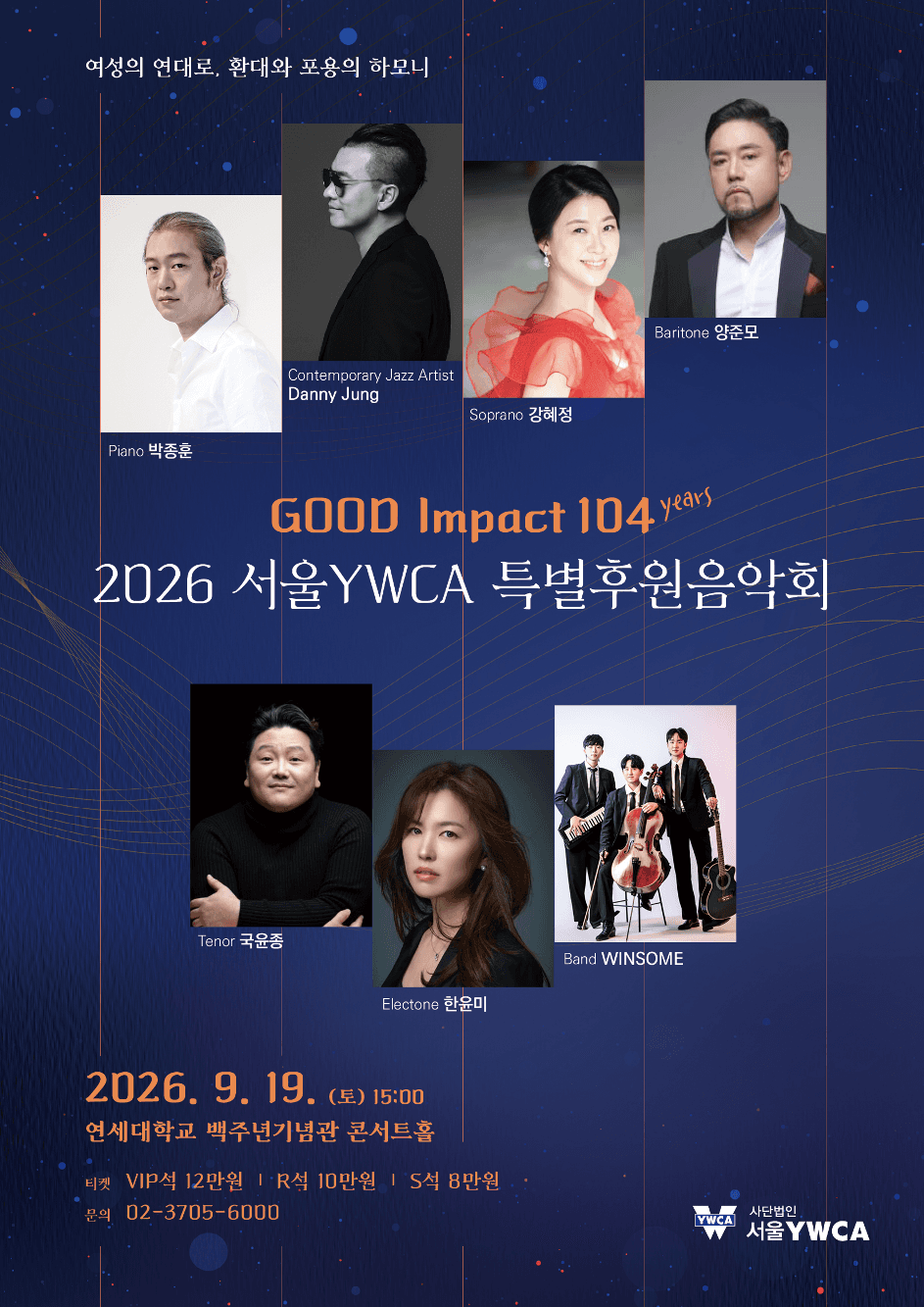 서울 YWCA 특별 후원 음악회