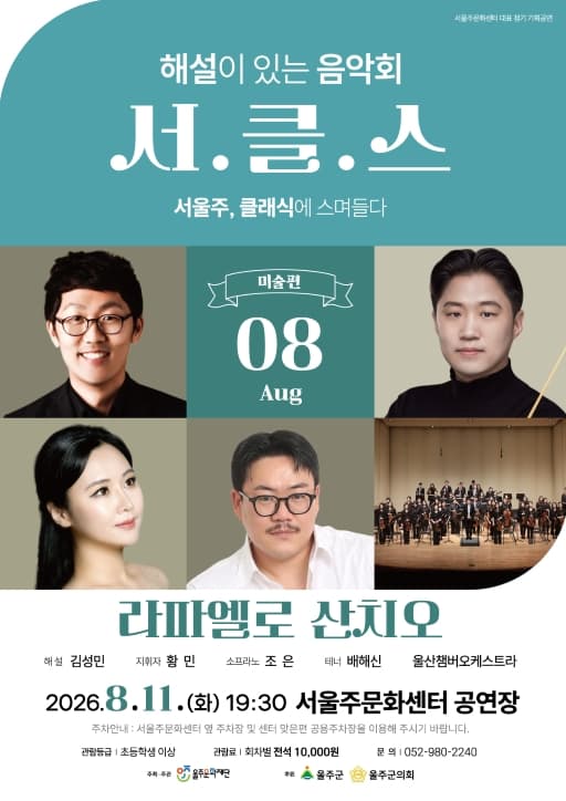 해설이 있는 음악회 서.클.스, 라파엘로 산치오 (8월) [울산]