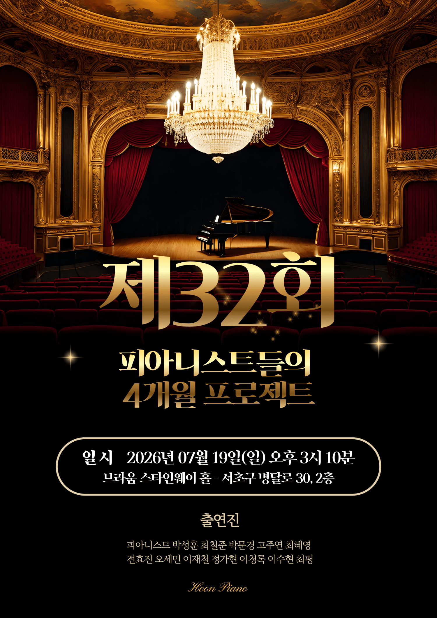 제32회 피아니스트들의 정기연주회: 4개월 프로젝트