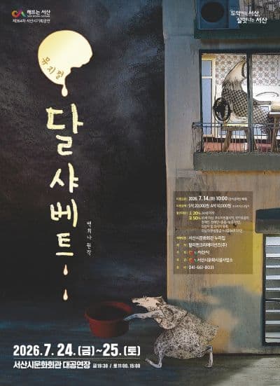 토요가족극장 시리즈 Ⅲ. 달 샤베트 [서산]