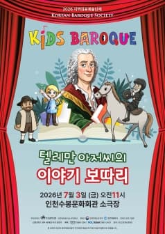 키즈 바로크: 텔레만 아저씨의 이야기 보따리 [인천]