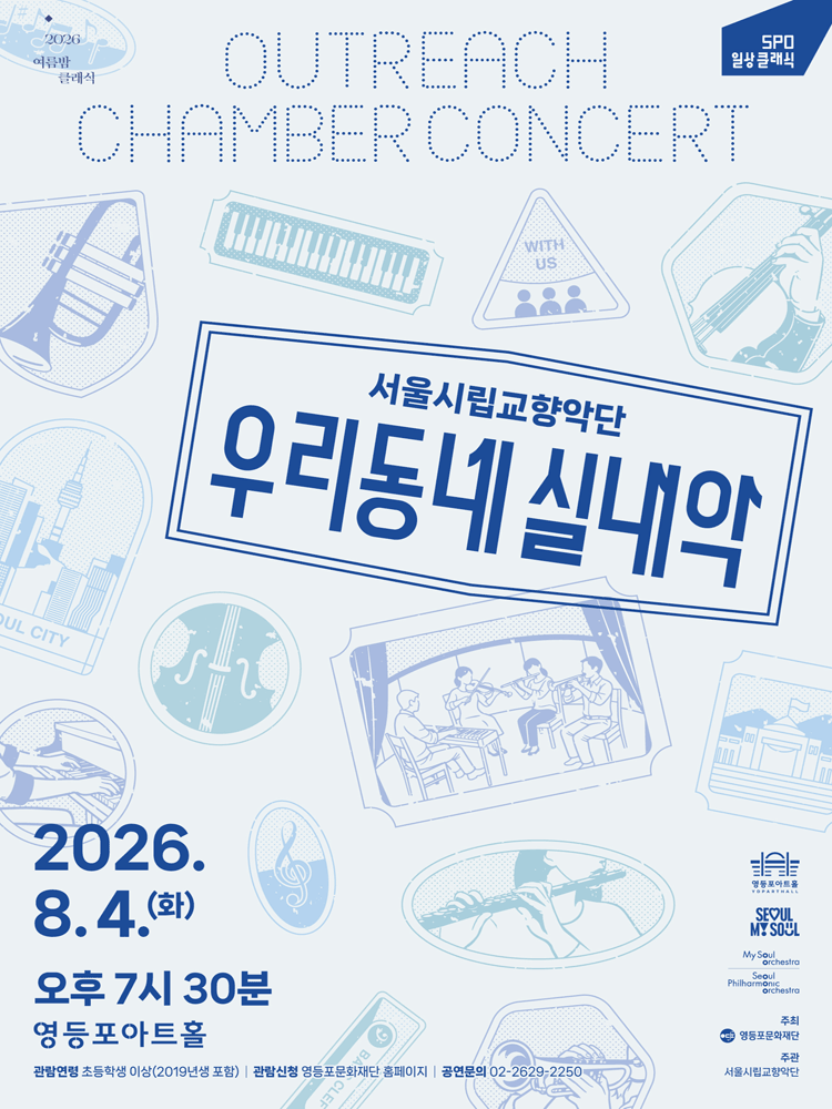 서울시향, 우리동네 실내악