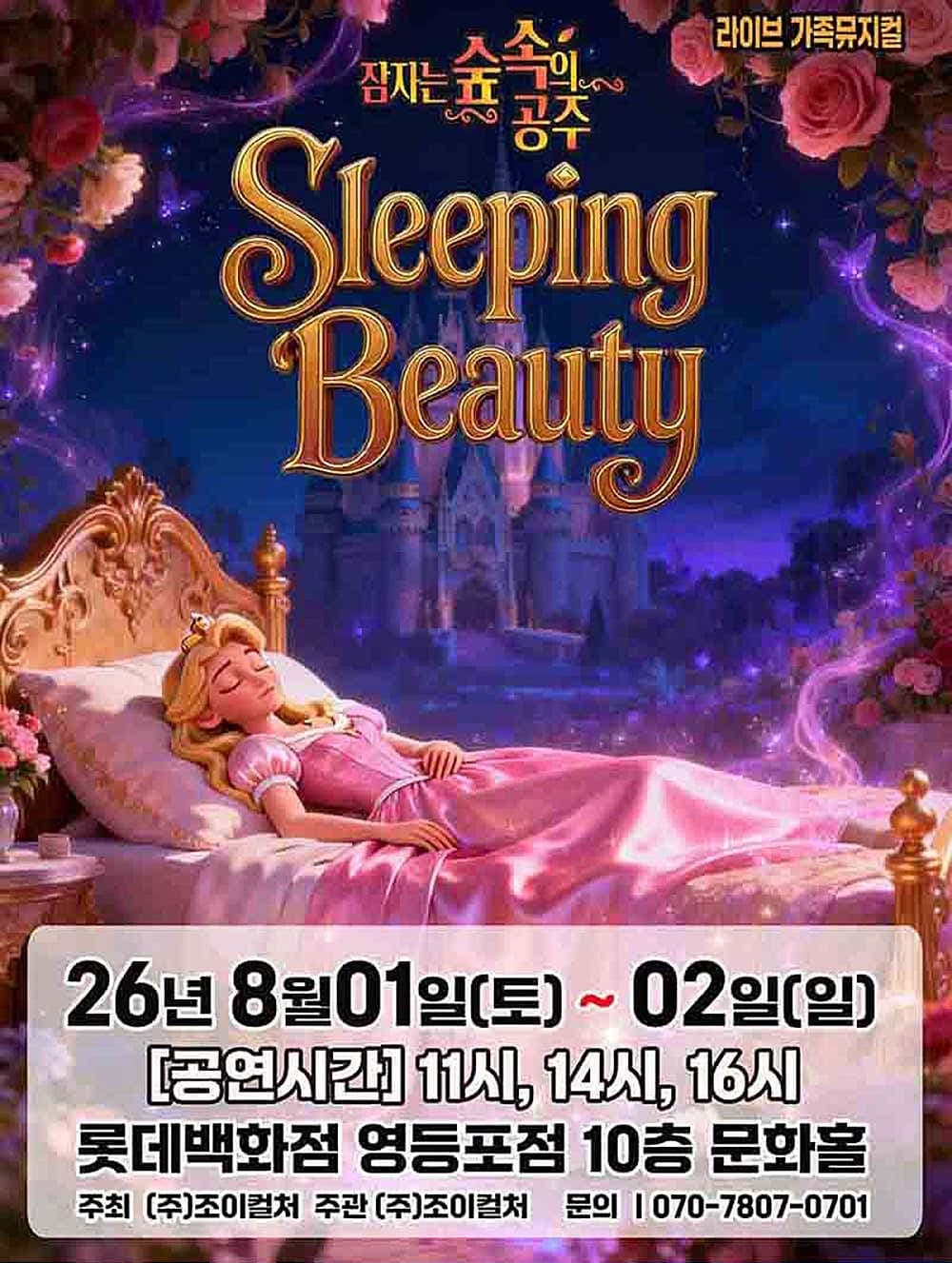 잠자는 숲속의 공주 [서울 영등포]