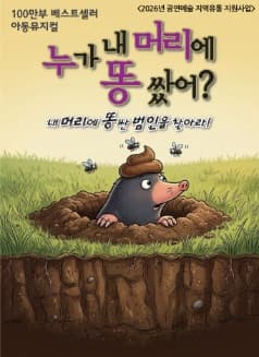 누가 내 머리에 똥 쌌어? [인천]