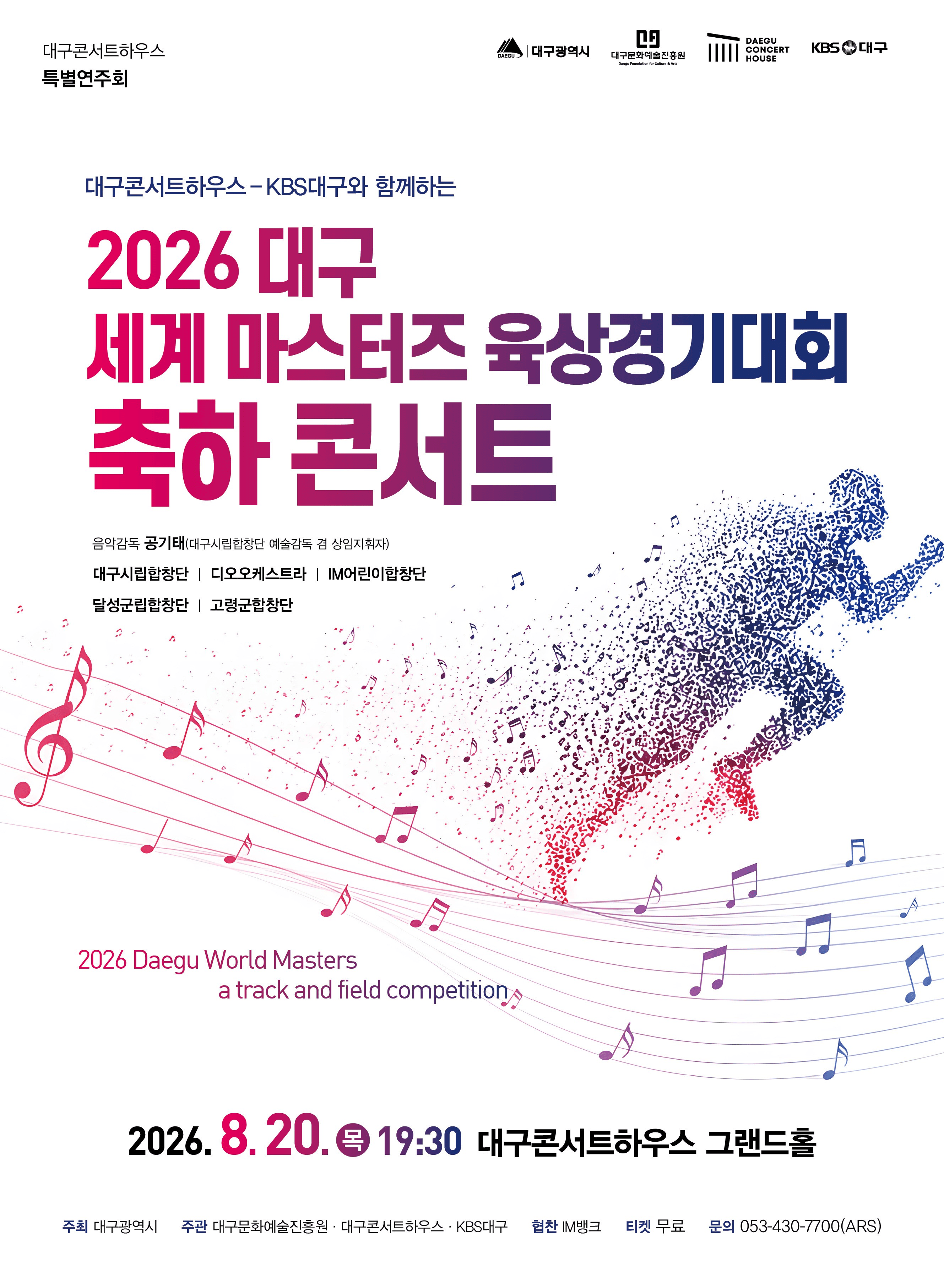 대구콘서트하우스 특별연주회: 대구 세계 마스터즈 육상경기대회 축하 콘서트 [대구]