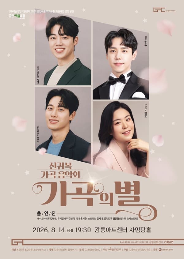 신귀복 가곡음악회: 가곡의 별 [강릉]