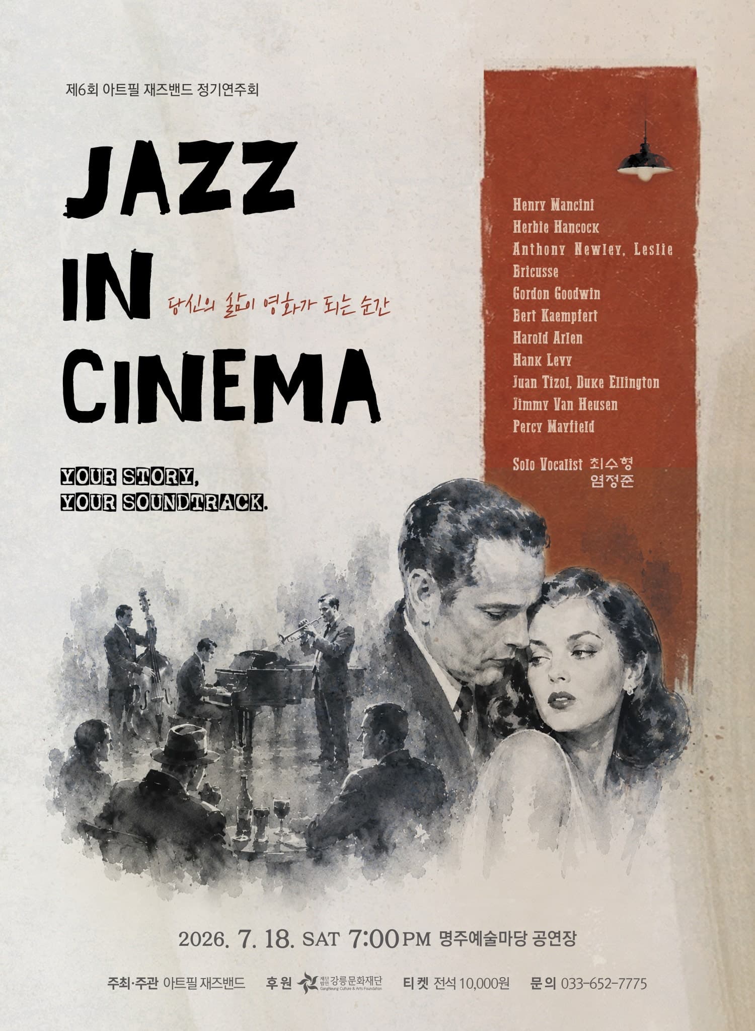 제6회 아트필 재즈밴드 정기연주회: JAZZ IN CINEMA [강릉]