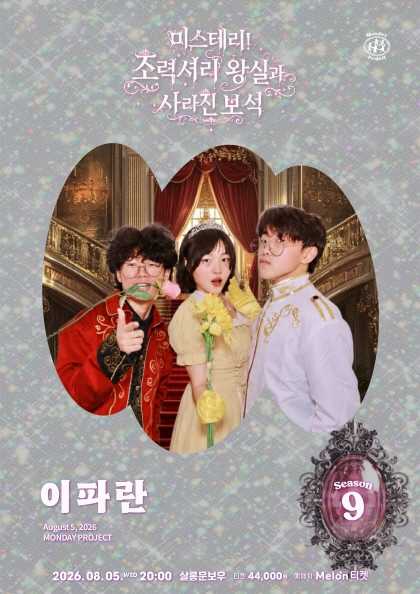 먼데이프로젝트 시즌9, 이파란 단독 콘서트: 미스테리! 초럭셔리 왕실파티와 사라진 보석