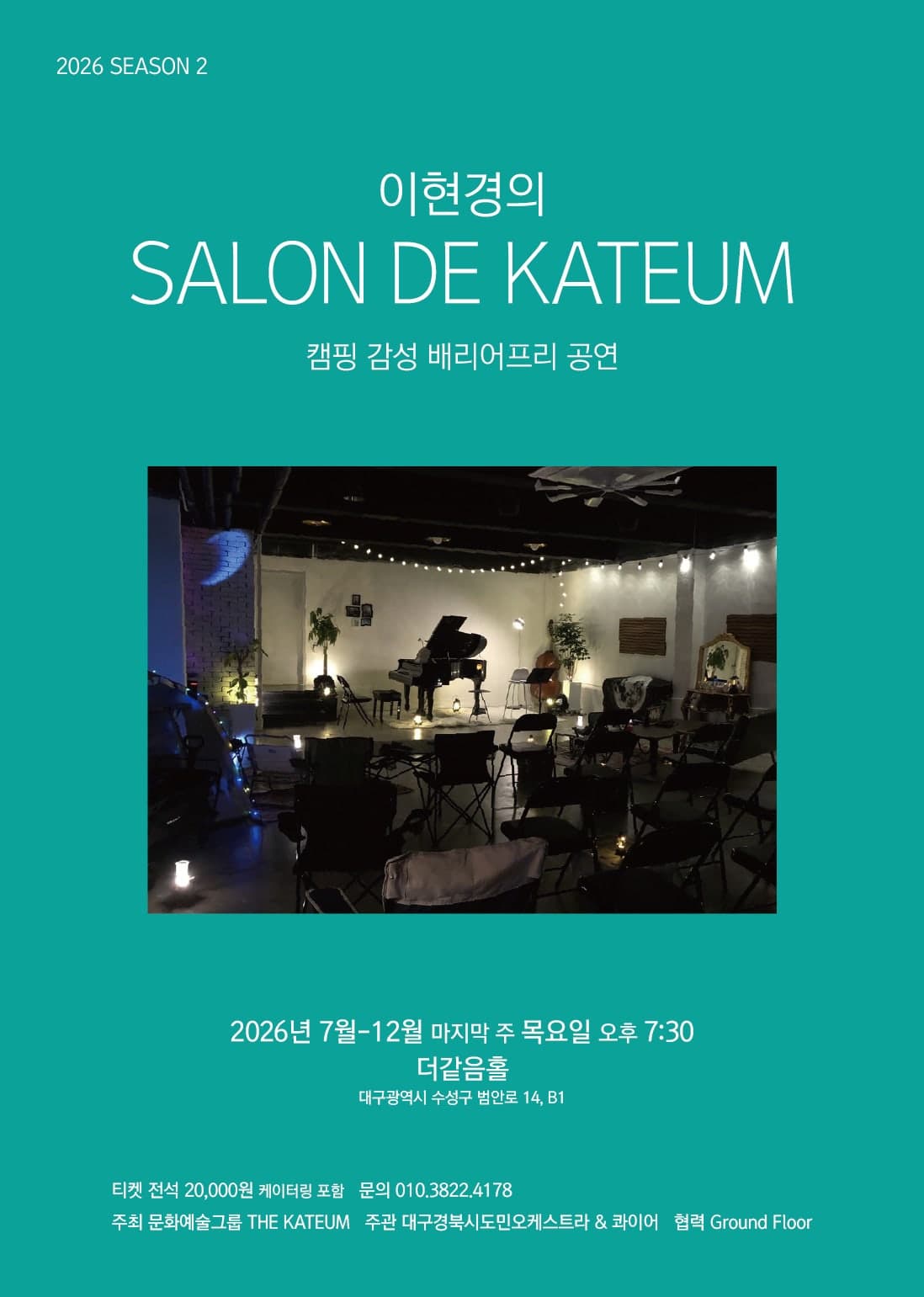 이현경의 살롱드같음: 플루티스트 정아름 (07.30)