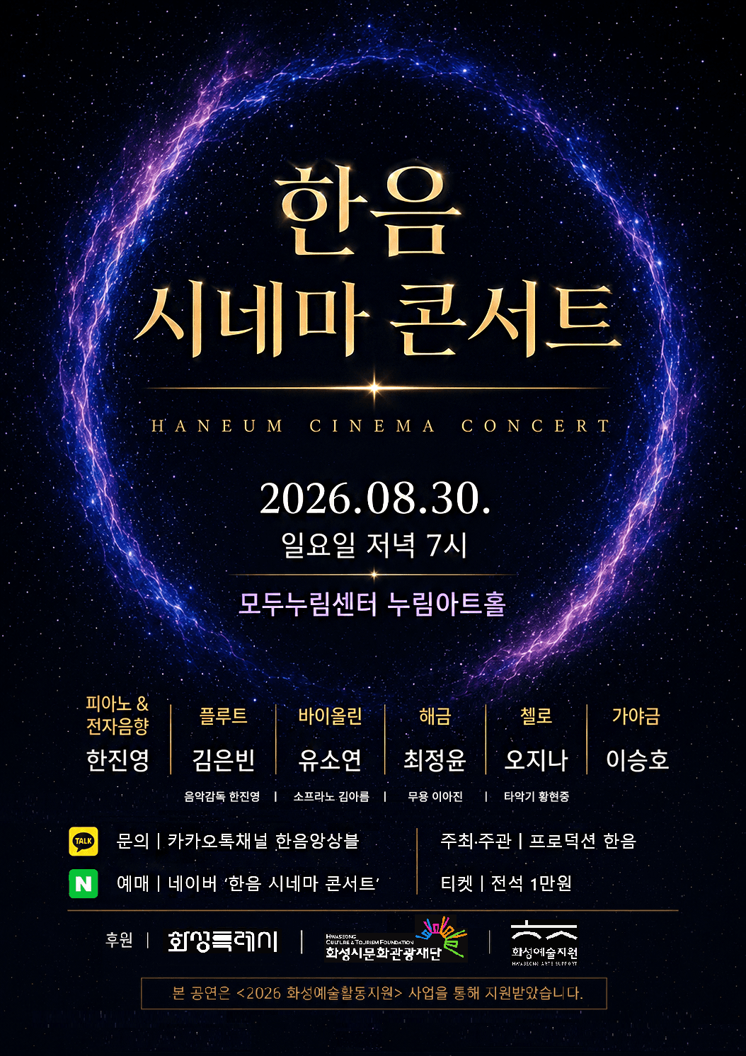 한음 시네마 콘서트 [화성]
