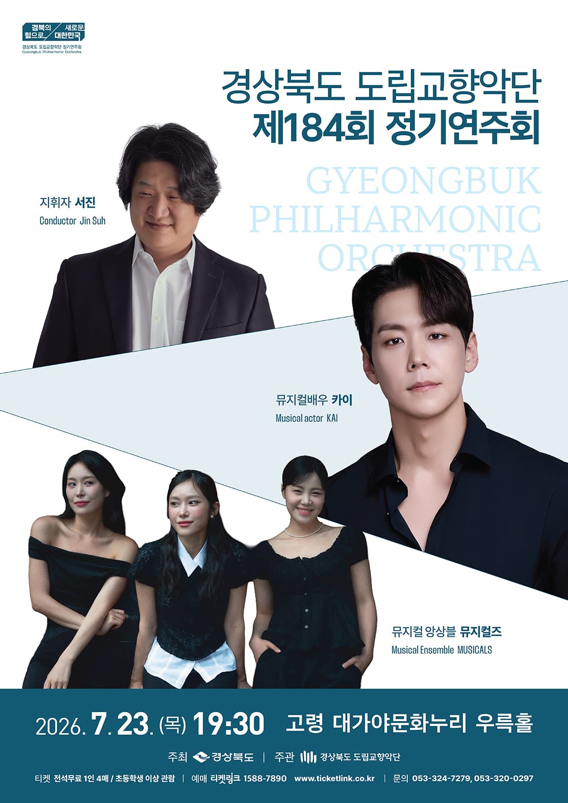 제184회 경상북도 도립교향악단 정기연주회