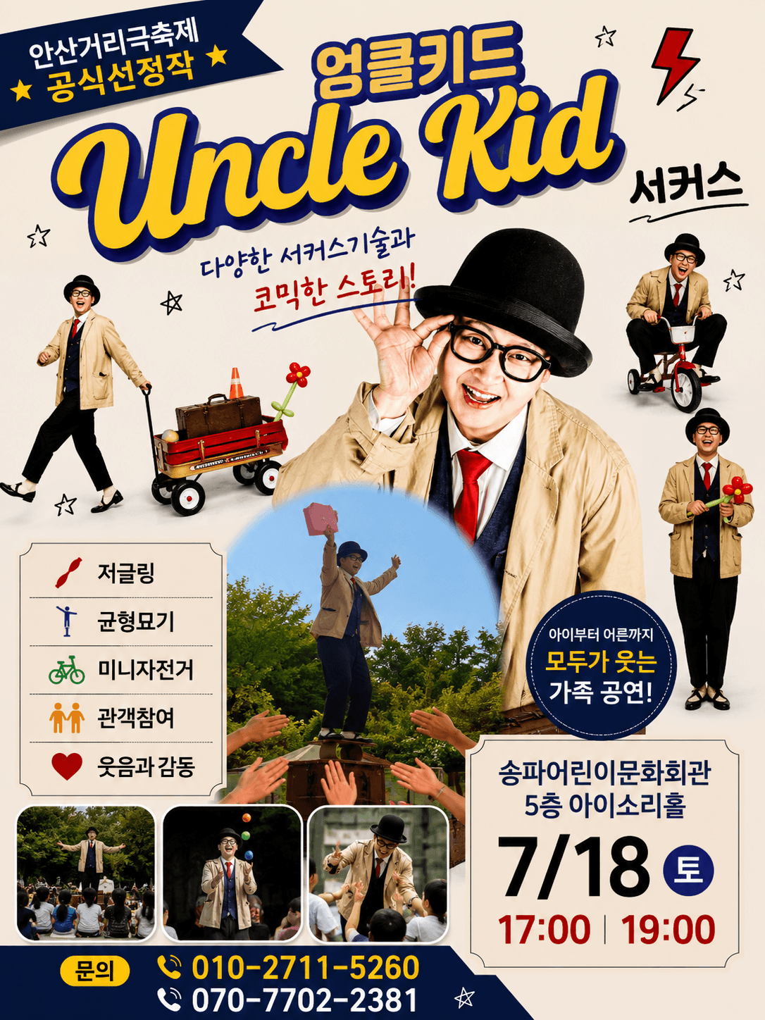 엉클키드 서커스