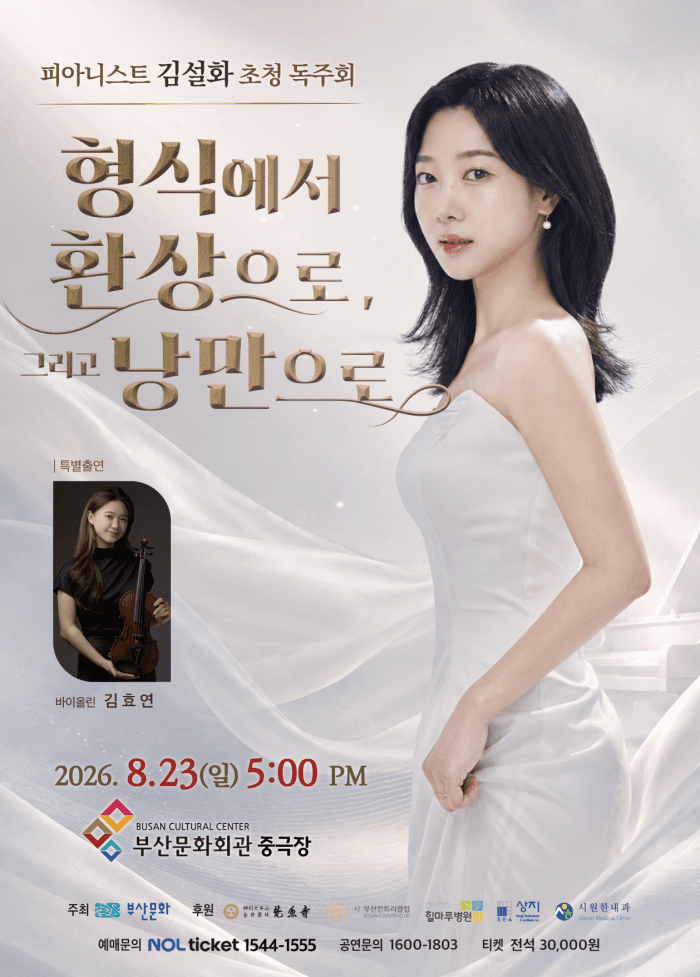 피아니스트 김설화 초청 독주회: 형식에서 환상으로, 그리고 낭만으로 [부산]
