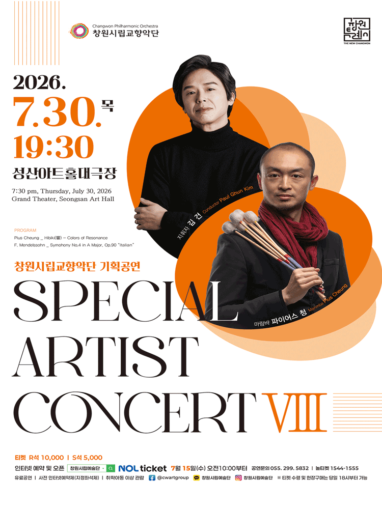 창원시립교향악단 기획공연: SPECIAL ARTIST CONCERT Ⅷ [창원]