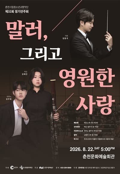 제32회 춘천시립청소년교향악단 정기연주회: 말러 그리고 영원한 사랑