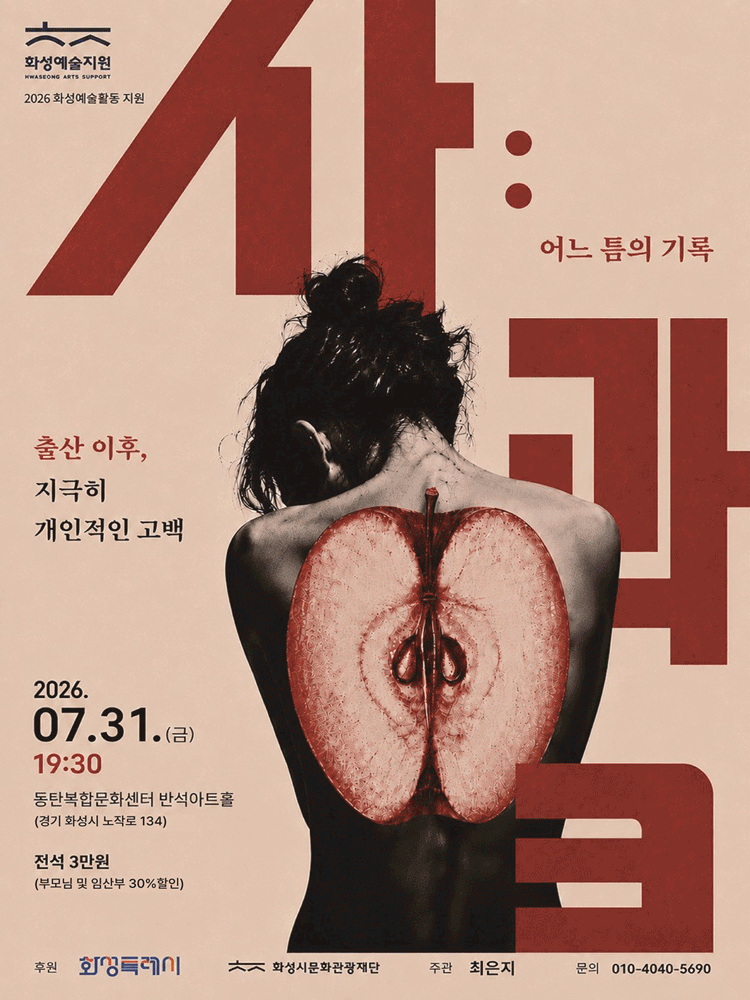 사과: 어느 틈의 기록 [화성]