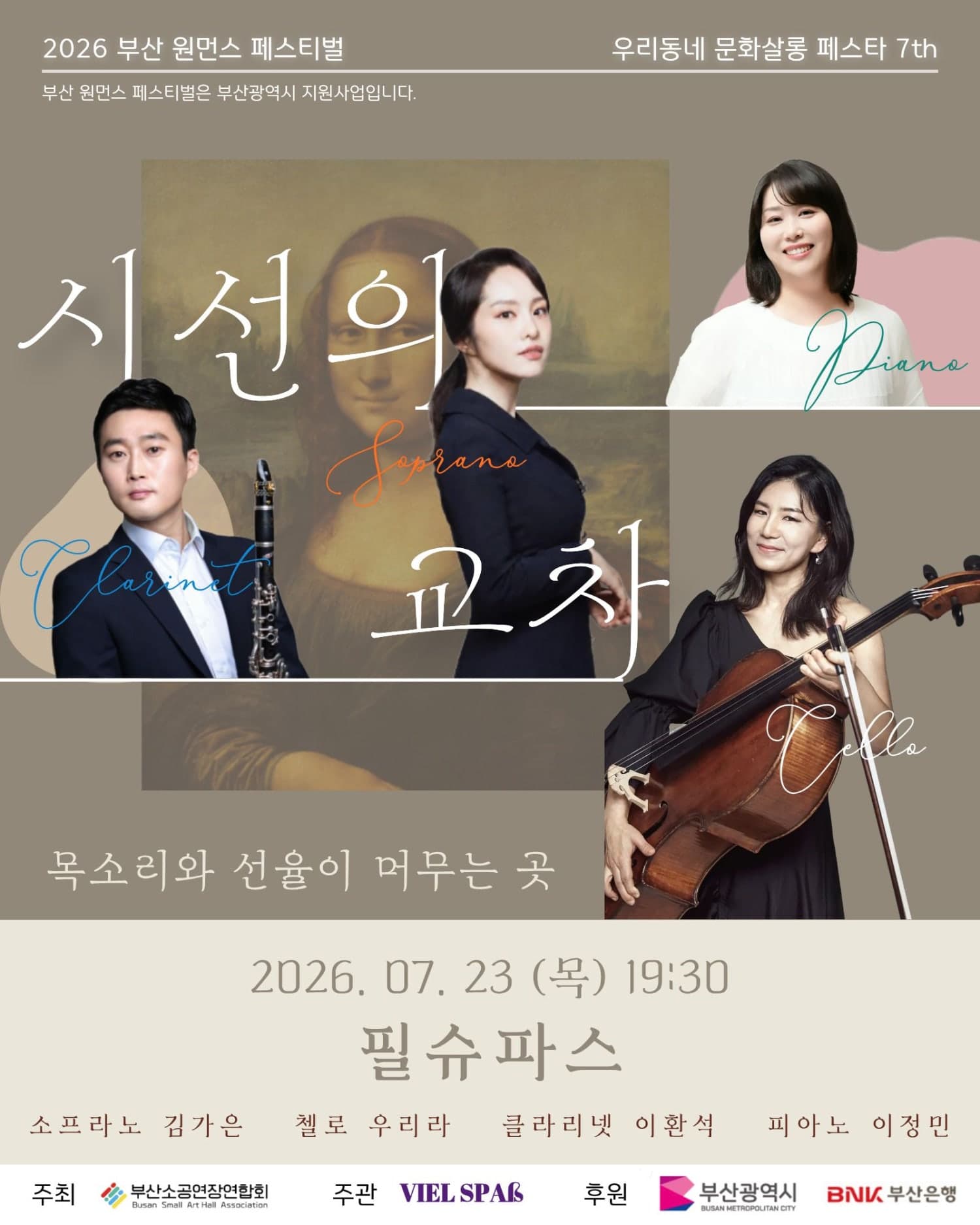 부산 원먼스페스티벌: 우리동네 살롱페스타 7th, 필슈파스 콘서트: 시선의 교차