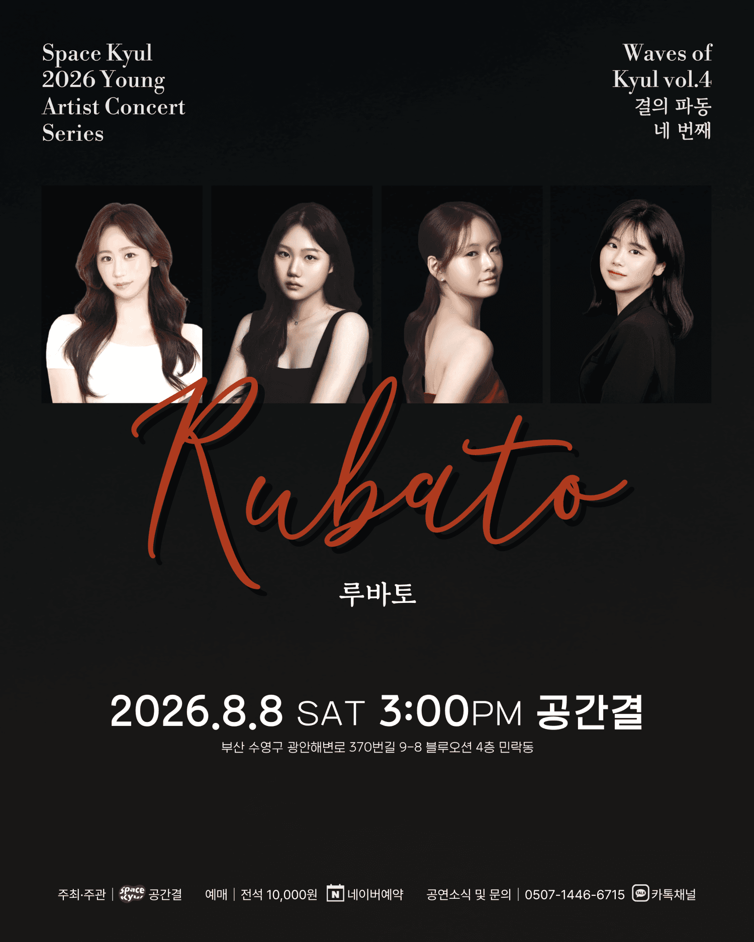 공간결 하우스 콘서트, 영아티스트콘서트: 결의 파동 vol.4 루바토 [부산]