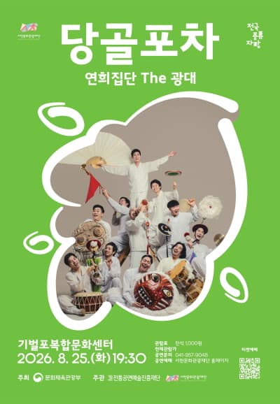 연희집단 THE 광대, 당골포차 [서천]