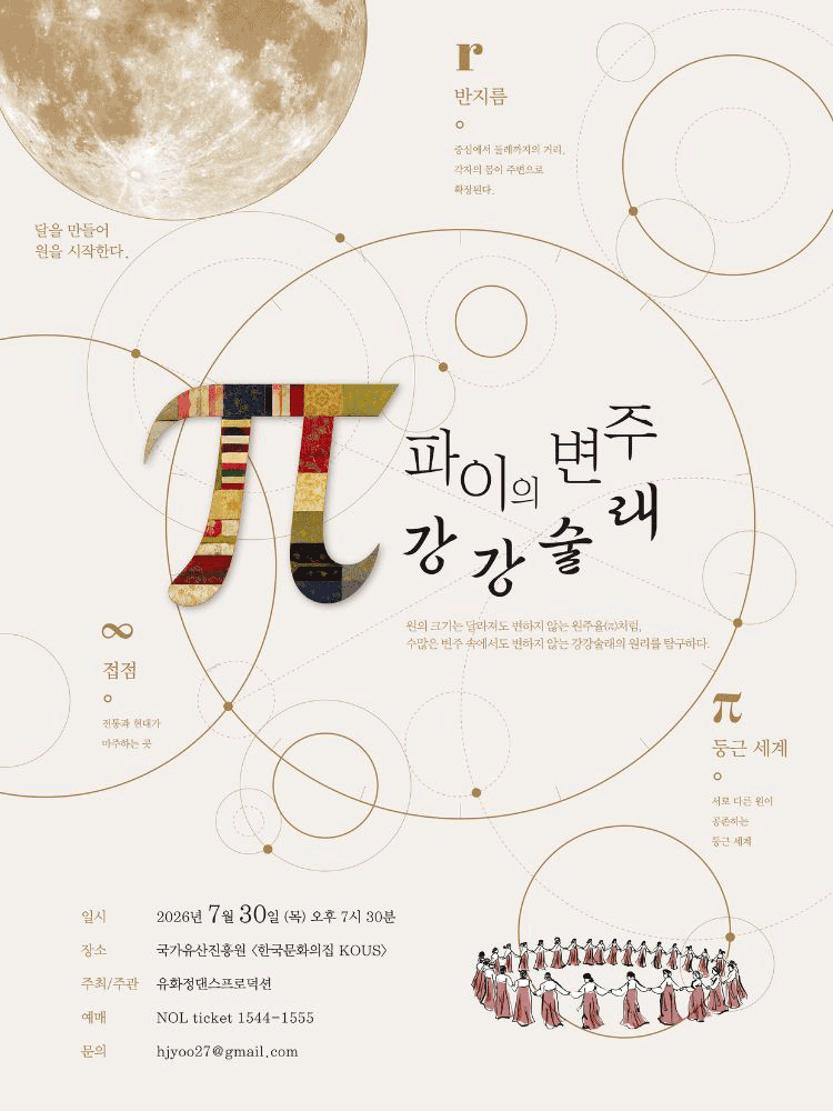 π (파이) 의 변주: 강강술래