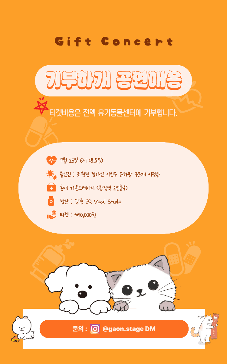 유기동물 기부공연: 기부하게 공연애옹