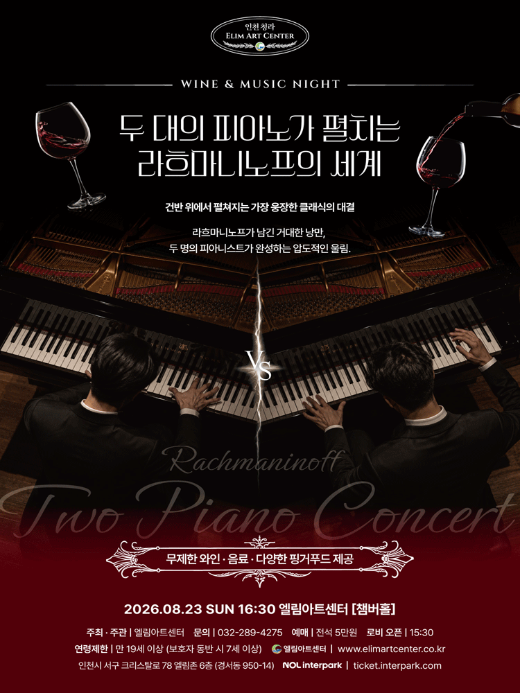 Wine & Music Night, 두 대의 피아노가 펼치는 라흐마니노프의 세계 [인천]