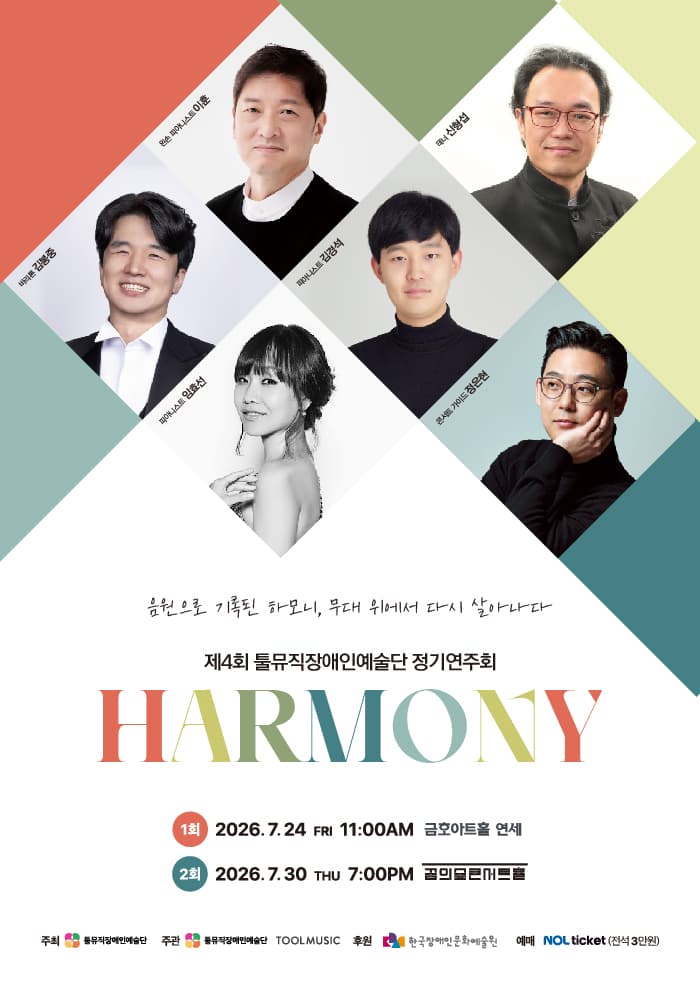 제4회 툴뮤직장애인예술단 정기연주회