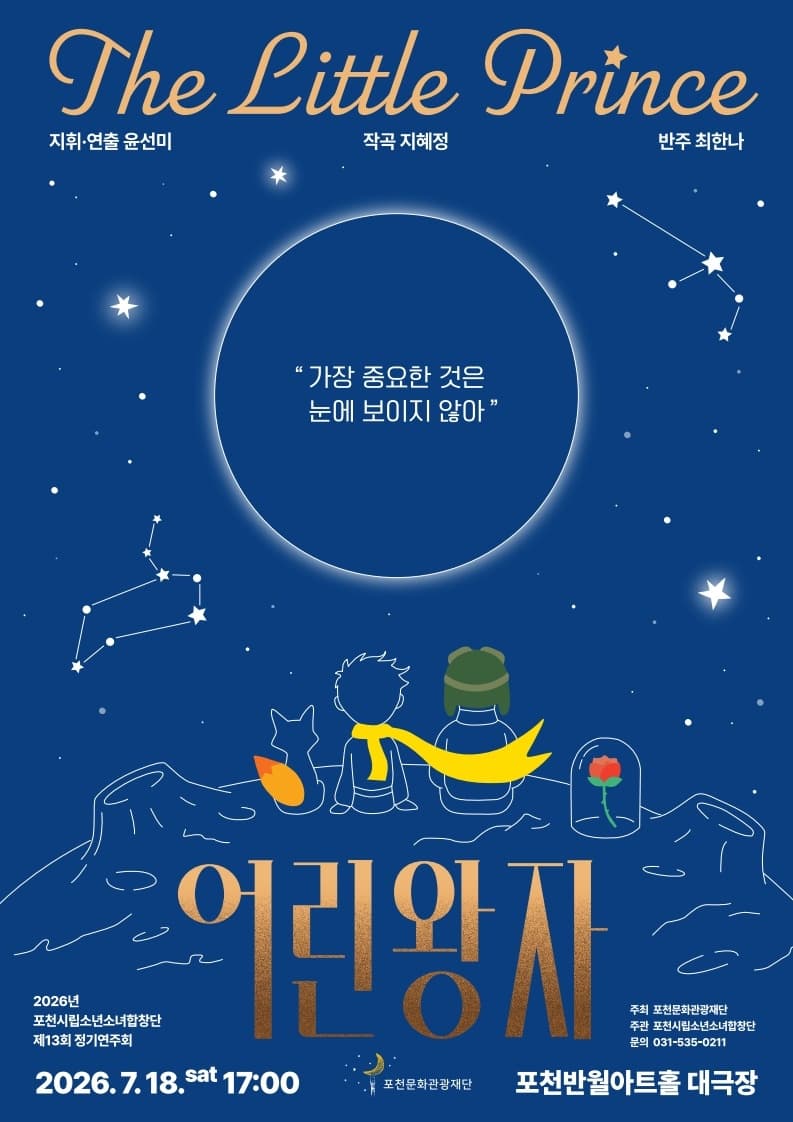 제13회 포천시립 소년소녀 합창단 정기연주회 [포천]