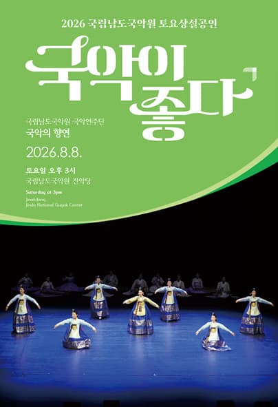 국립남도국악원 토요상설: 국악이 좋다, 국립남도국악원 국악연주단: 국악의 향연