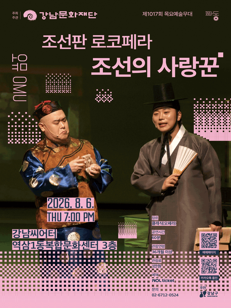 제1017회 목요예술무대, 조선의 사랑꾼