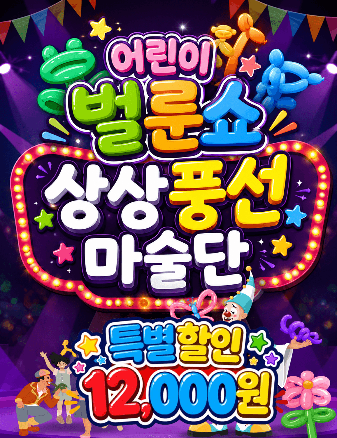 어린이벌룬쇼, 상상풍선마술단 [진주]