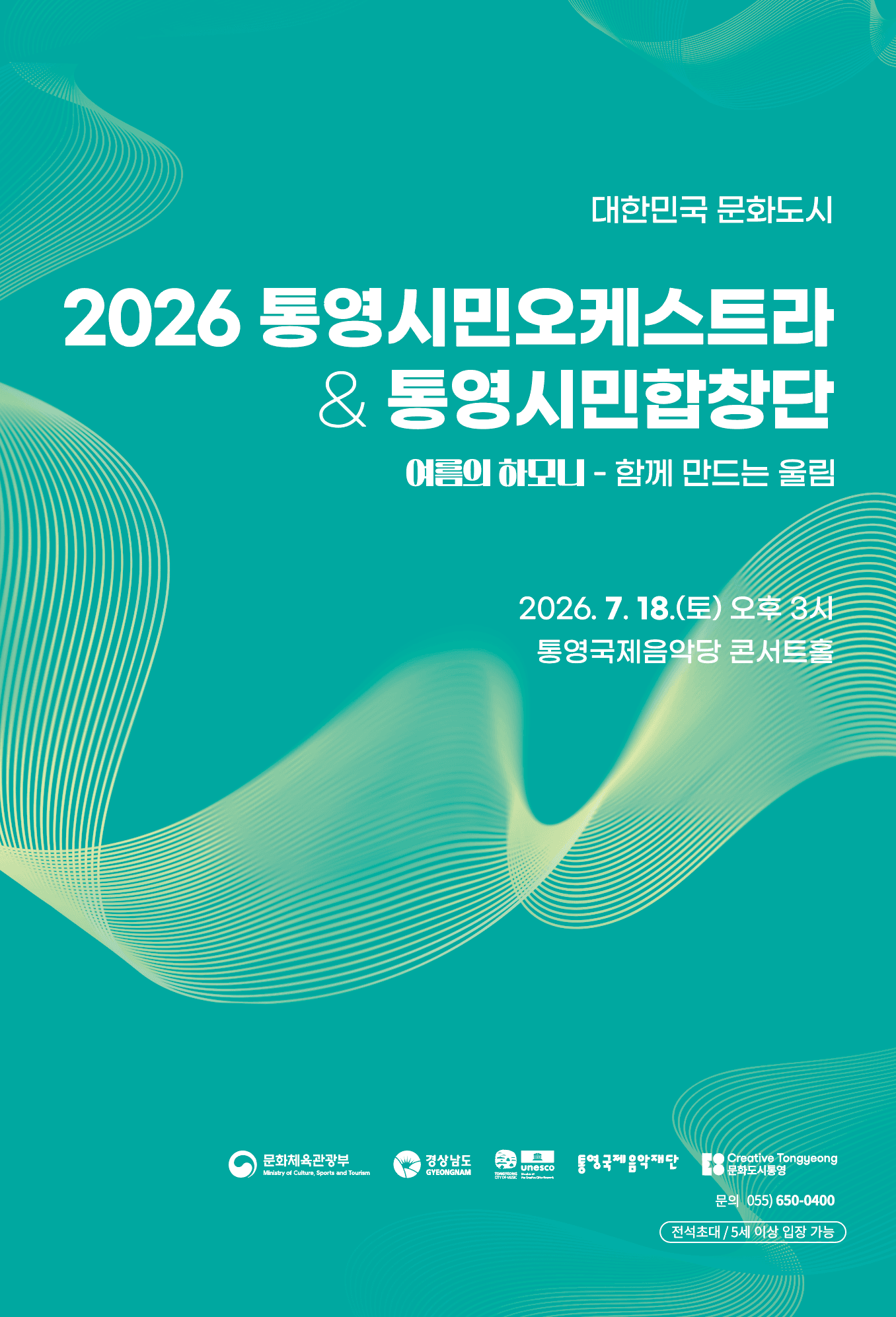 통영시민오케스트라 & 통영시민합창단, 여름의 하모니: 함께 만드는 울림
