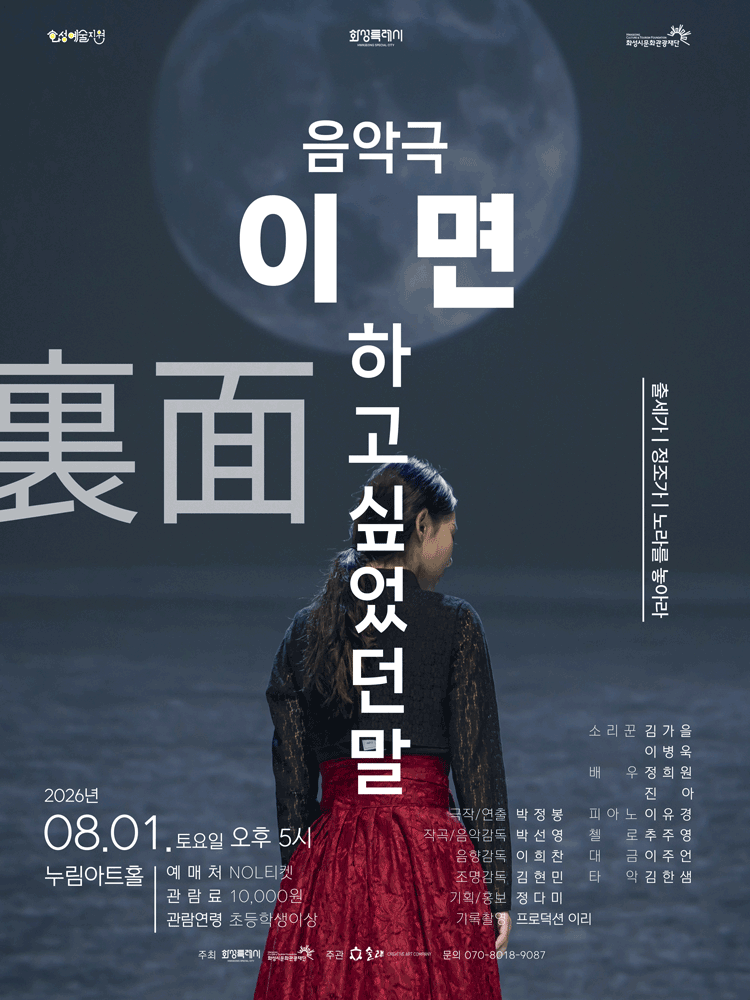 이면, 하고 싶었던 말: 출세가 & 정조가 & 노라를 놓아라 [화성]