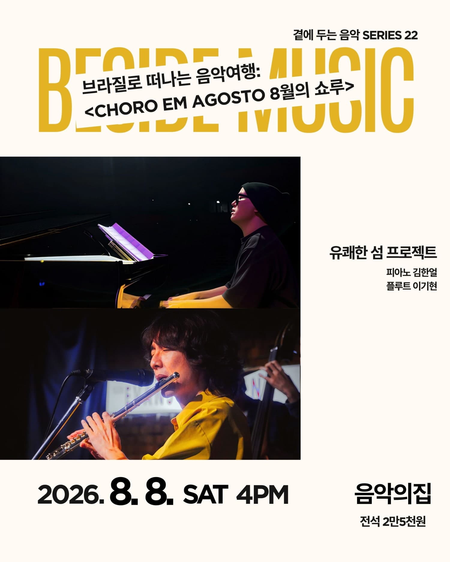 곁에두는음악 Series 22. 유쾌한 섬 프로젝트의 브라질로 떠나는 음악여행: Choro em Agosto (8월의 쇼루)
