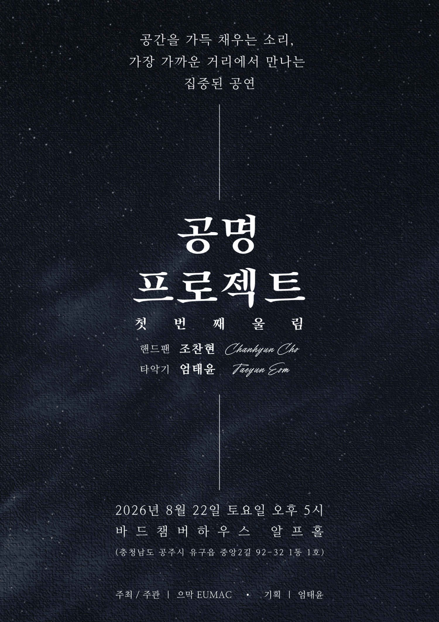공명 프로젝트: 첫번째 울림 [공주]