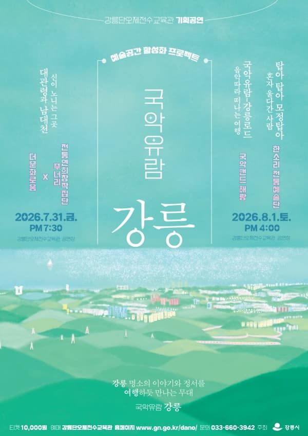 국악유람: 강릉