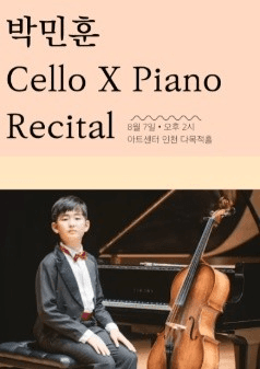 박민훈 첼로X피아노 리사이틀 [인천]