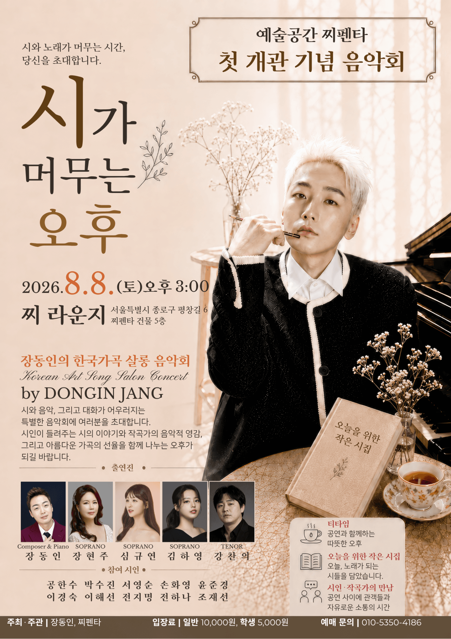 예술공간 찌펜타 첫 개관 기념 음악회, 장동인의 한국가곡 살롱 음악회: 시가 머무는 오후