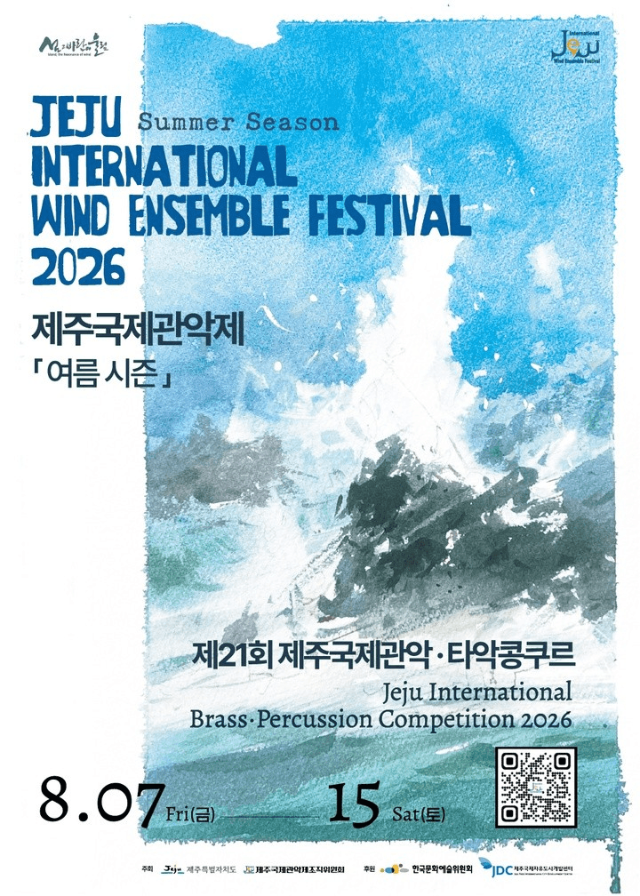 제주국제관악제 여름 시즌: 청소년관악단의 날 Ⅰ, Ⅱ