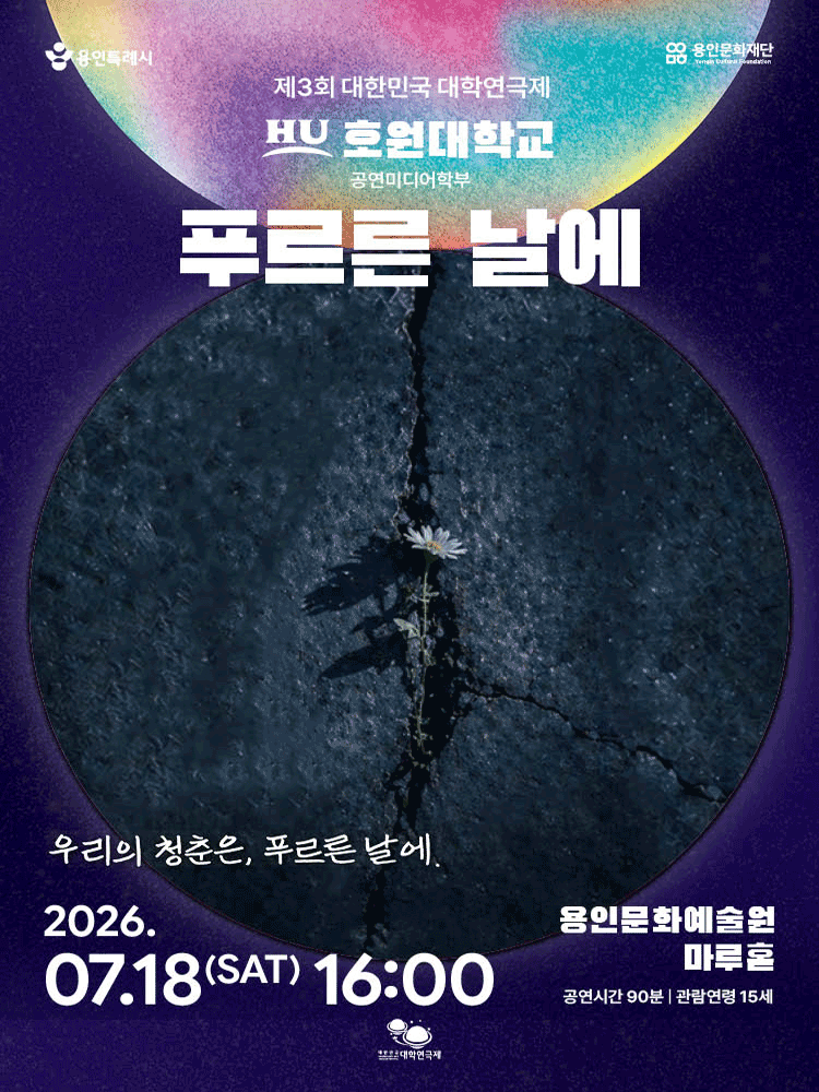 제3회 대한민국 대학 연극제, 푸르른 날에