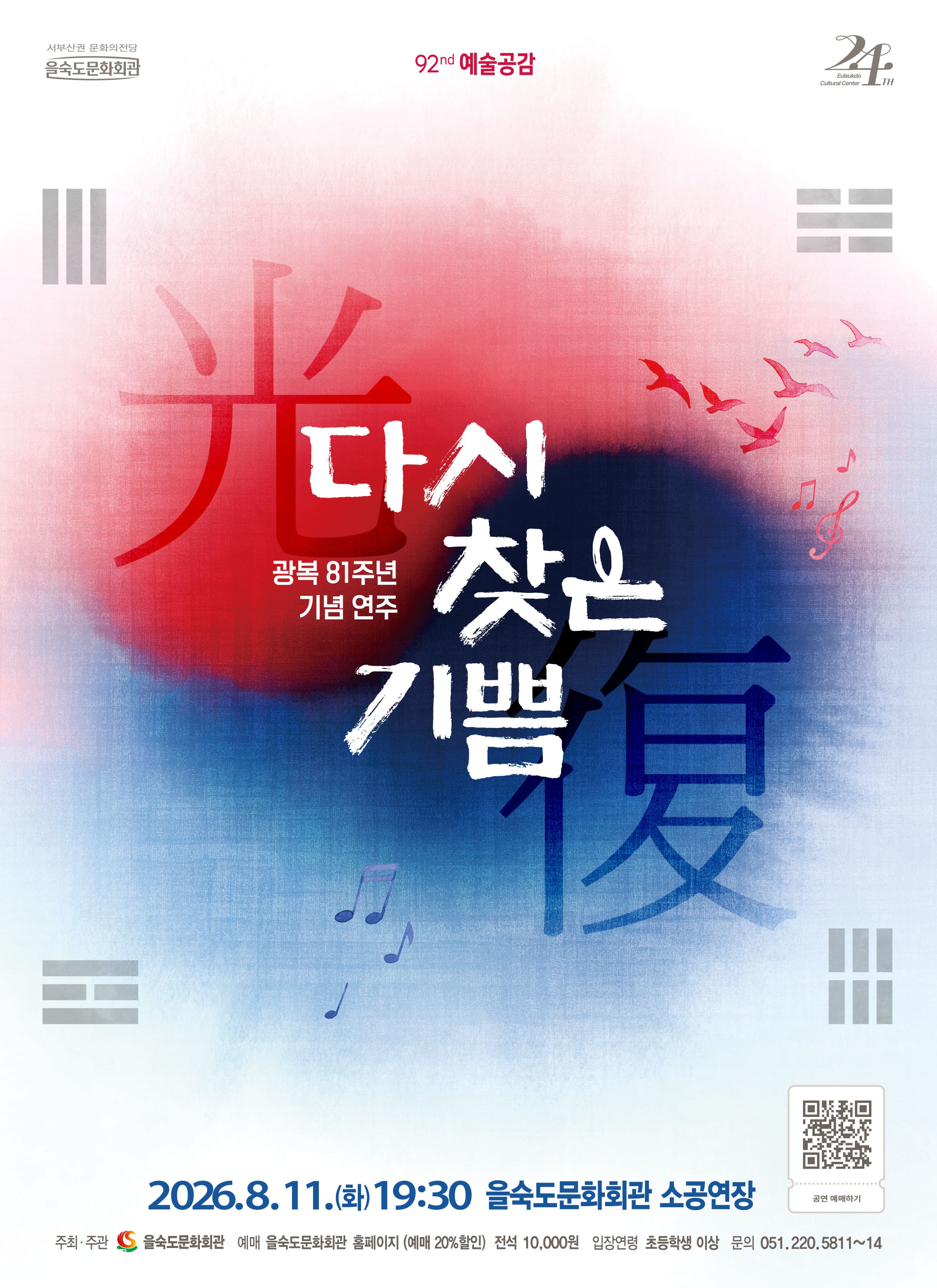 제92회 예술공감, 광복 81주년 기념 연주회: 다시 찾은 기쁨 [부산]