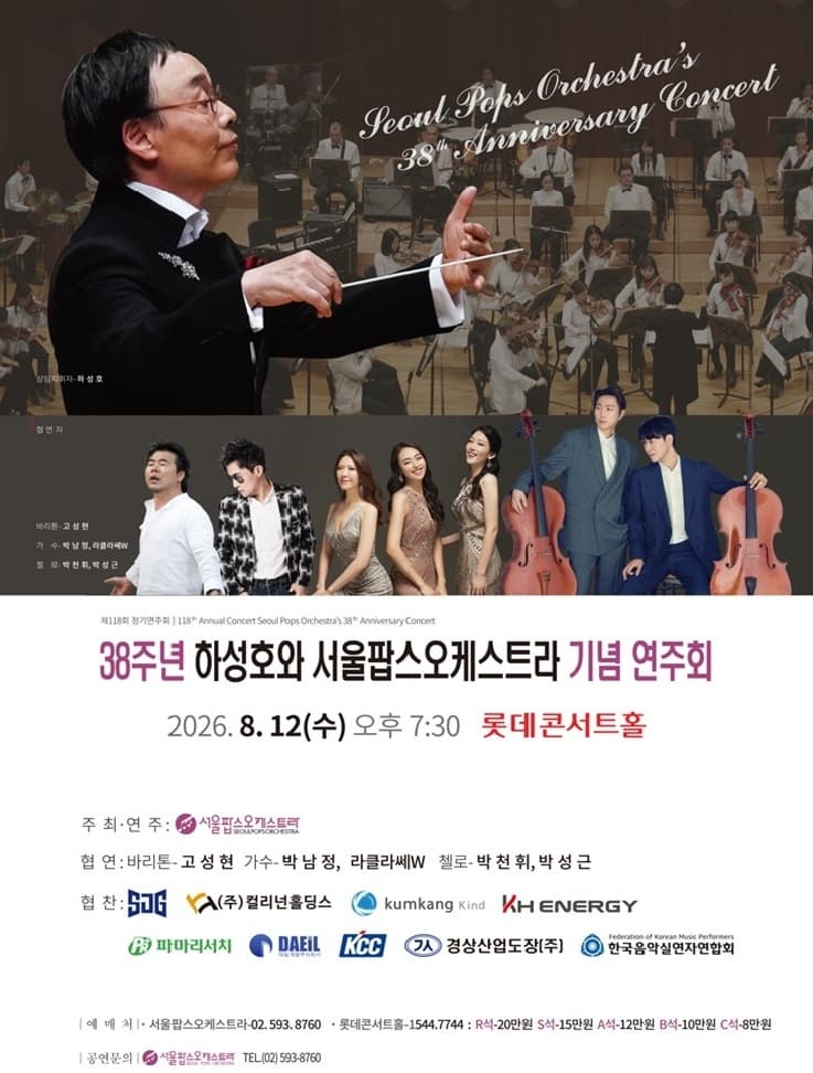 제118회 서울팝스오케스트라 정기연주회: 38주년 하성호와 서울팝스오케스트라 기념 연주회