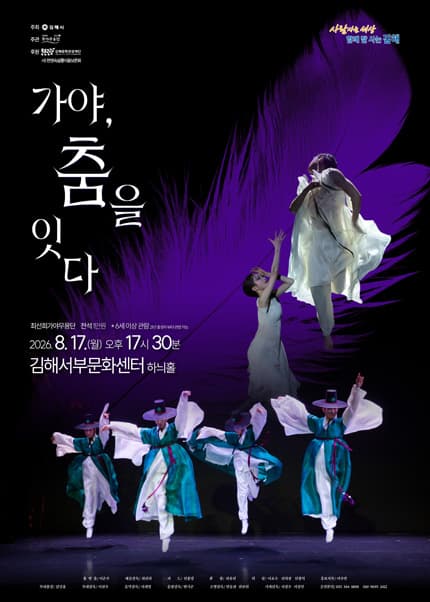 가야, 춤을 잇다 [김해]