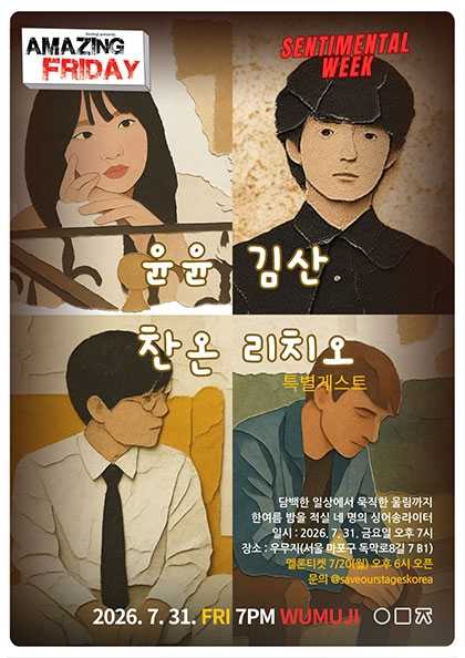 경이로운 금요일: Sentimental Week, 찬온 X 김산 X 윤윤 with 리치오