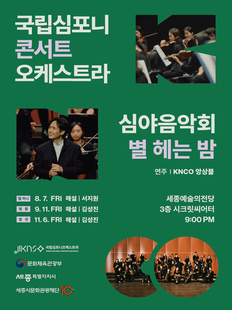 국립심포니콘서트오케스트라 심야음악회: 별 헤는 밤, 별 셋 [세종]