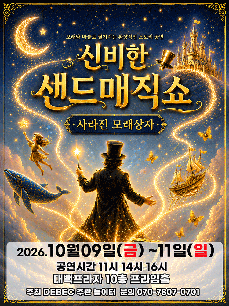 신비한 샌드매직쇼: 사라진 모래상자 [대구]