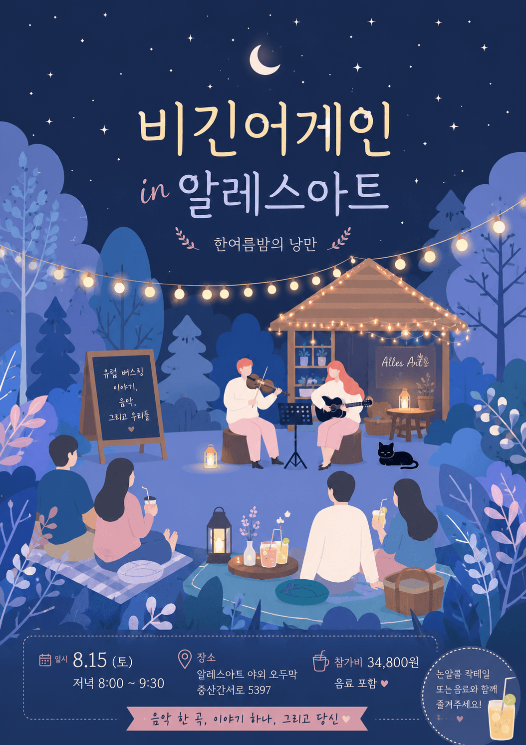 비긴어게인 한여름밤의 공연 [제주]