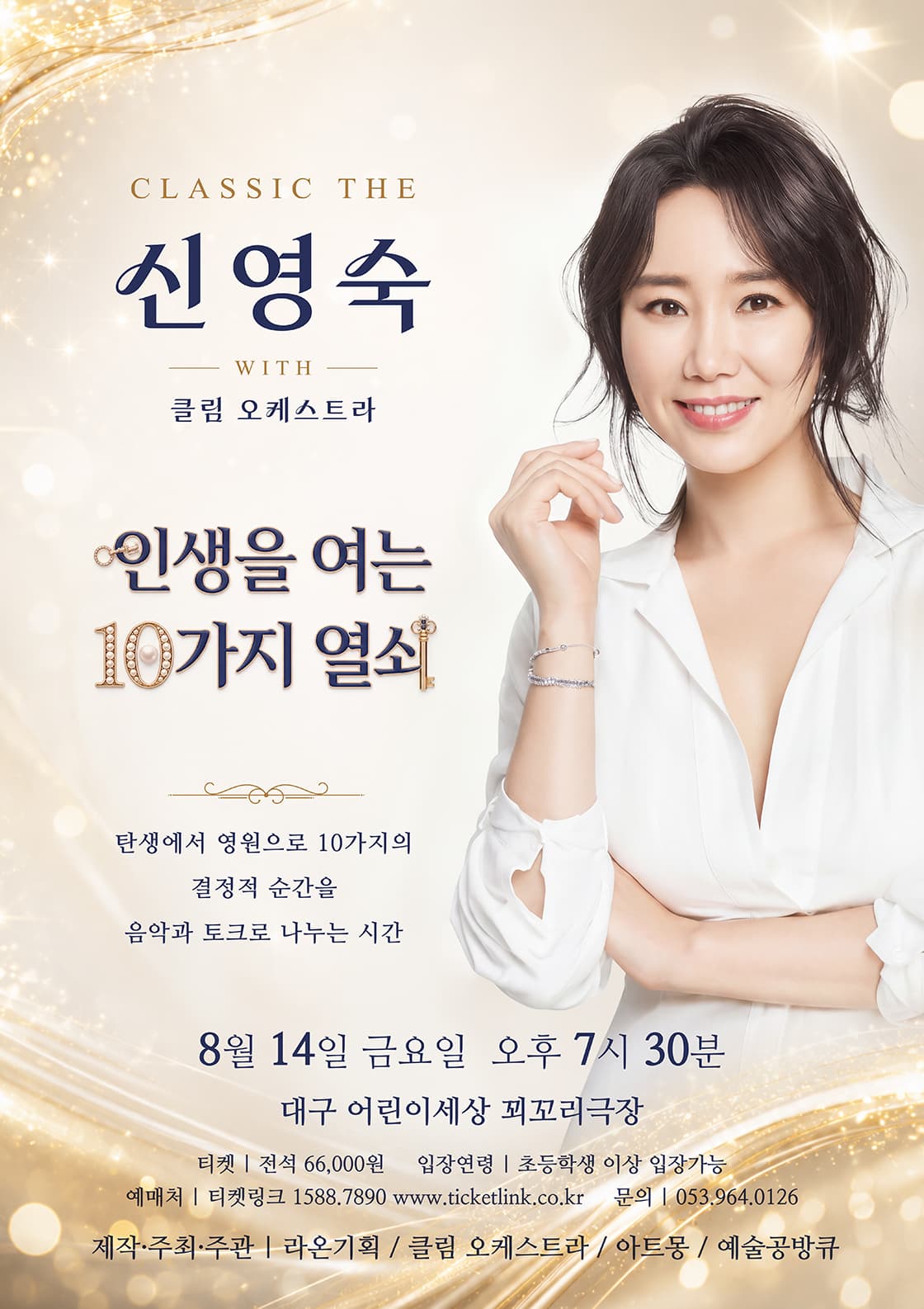 CLASSIC THE 신영숙: 인생을 여는 10가지 열쇠 [대구]